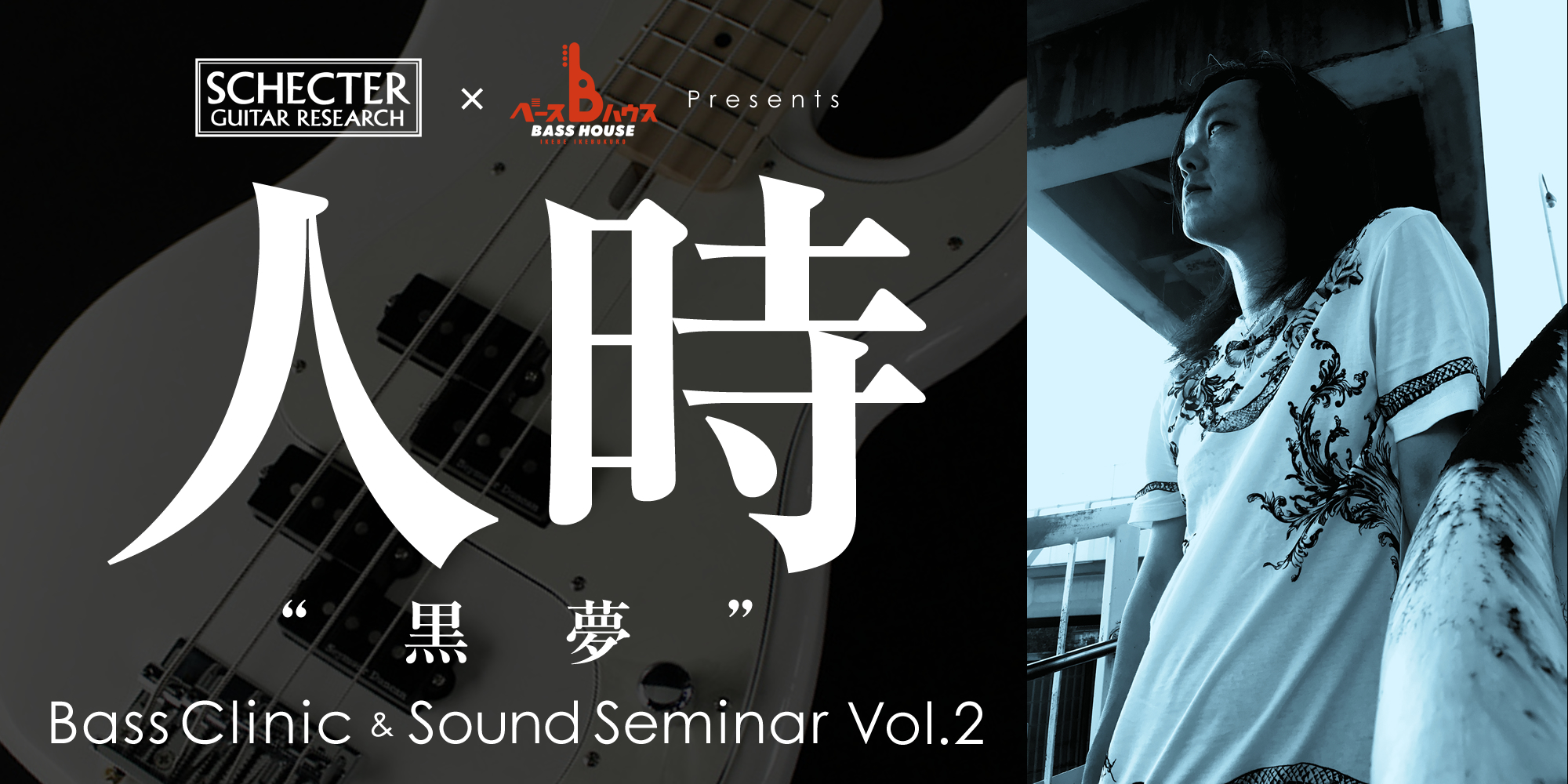 【人時“黒夢”Bass Clinic ＆ Sound Seminar Vol.2】