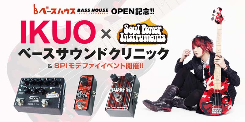 ベースハウスイケベ池袋 オープン記念 『IKUO × Soul Power Instruments ベースサウンドクリニック＆SPIモデファイイベント開催！』