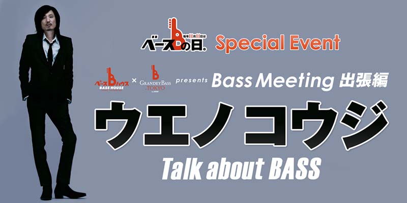 ベースハウスイケベ池袋 × GRANDEY BASS TOKYO presents Bass Meetin “出張編” 『ウエノコウジ Talk about BASS』